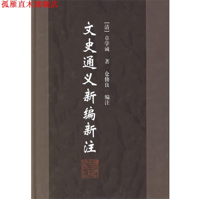 【正版书】 文史通义新编新注 仓修良 主编 浙江古籍出版社