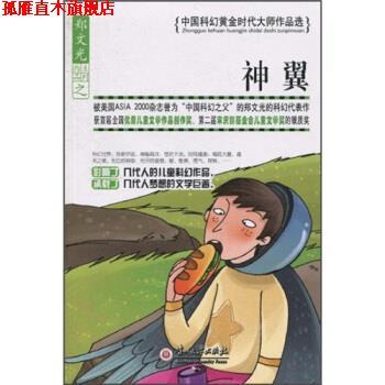 【正版书】 中国科幻黄金时代大师作品选--神翼 郑文光 著 贵州大学出版社