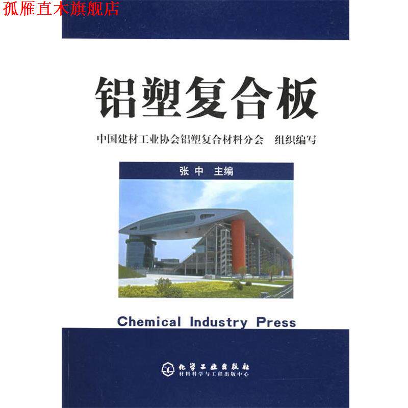 【正版书】 铝塑复合板 张中 主编 化学工业出版社
