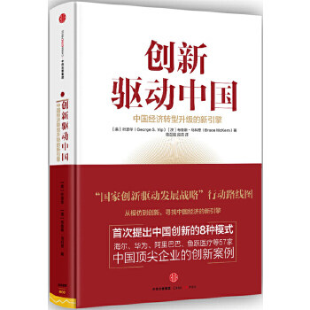 【正版】创新驱动中国-中国经济转型升级的新引擎 [美]叶恩华（Geo