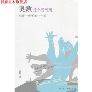 【正版书】 奥数是个替死鬼:别让一代更比一代累 咏鹏 著 生活·读书·新知三联书店