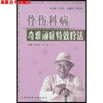 【正版书】 骨伤科病奇难顽症疗法 白书臣,叶劲 编 科学技术文献出版社