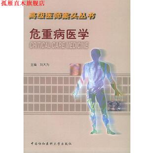 【正版书】 医师案关丛书 :危重病医学 刘大为 主编 中国协和医科大学出版社