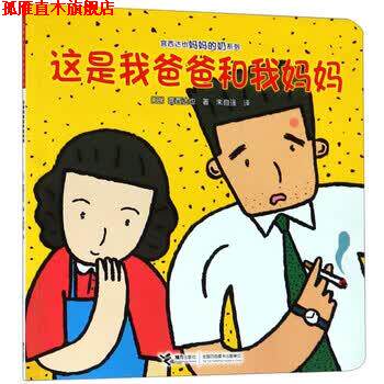 【正版书】 这是我爸爸和我妈妈 [日]宫西达也,朱自强 接力出版社