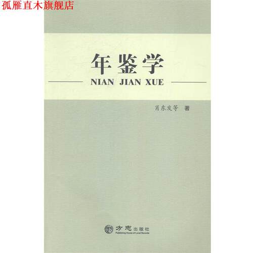 【正版书】 年鉴学 肖东发 方志出版社