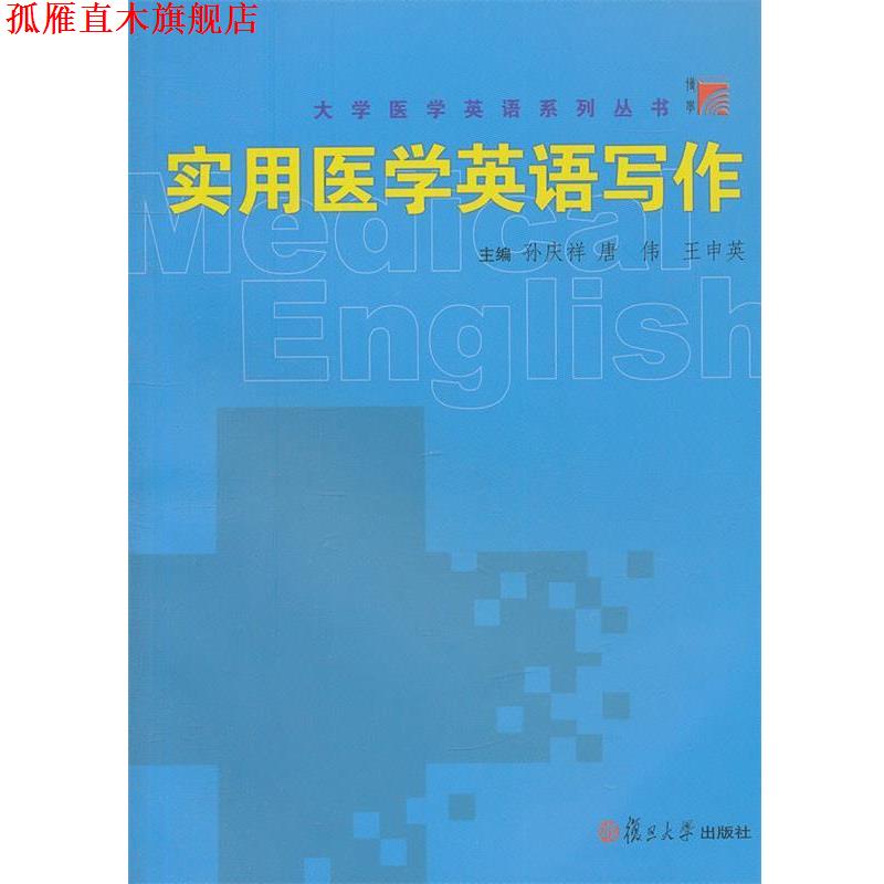 【正版书】 实用医学英语写作 孙庆祥,唐伟,王申英　主编 复旦大学出版社