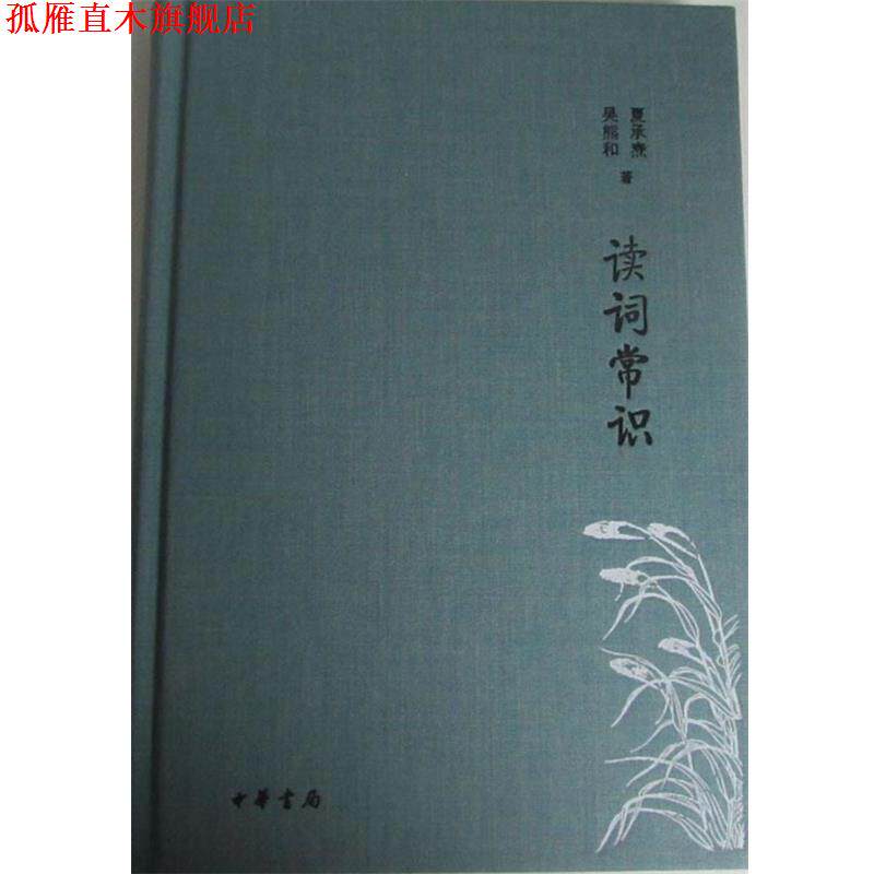 【正版书】 读词常识 诗词常识名家谈典藏本 夏承焘,吴熊和 中华书局