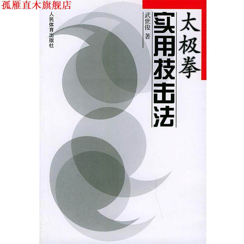 【正版书】 太极拳实用技击法 武世俊 著 人民体育出版社