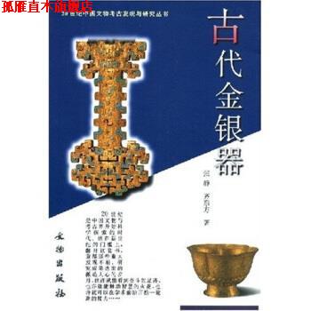 【正版书】 古代金银器 张静,齐东方,张文彬 著 文物出版社