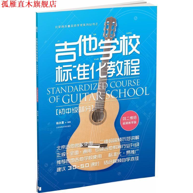 【正版书】 吉他学校标准化教程 杨永喜 编著 北京体育大学出版社