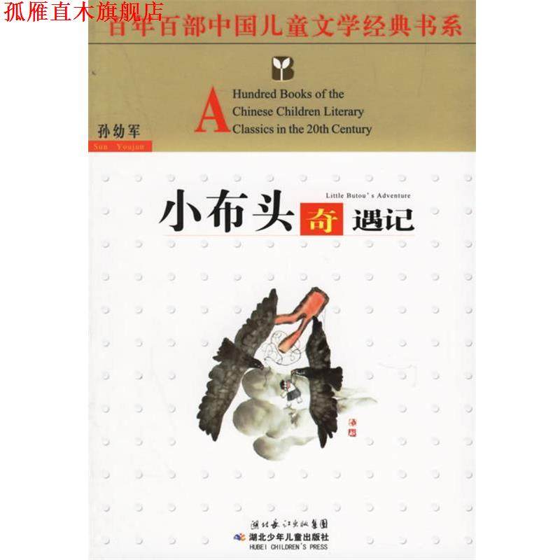 【正版书】 小布头奇遇记 孙幼军 著 湖北少儿出版社