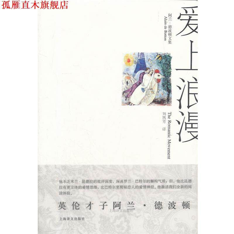 【正版书】 爱上浪漫:阿兰·德波顿文集 阿兰·德波顿（Alain de Botton） 著,刘凯芳 译 上海译文出版社