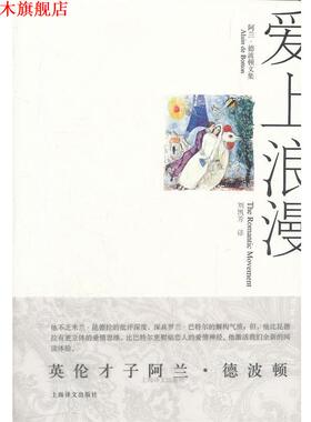 【正版书】 爱上浪漫:阿兰·德波顿文集 阿兰·德波顿（Alain de Botton） 著,刘凯芳 译 上海译文出版社