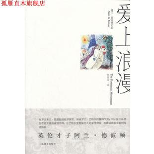 爱上浪漫 社 上海译文出版 Botton 正版 书 著 阿兰·德波顿 阿兰·德波顿文集 译 Alain 刘凯芳