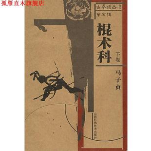 古拳谱丛书第五辑一棍术科下卷 书 马子贞 著 社 山西科学技术出版 正版