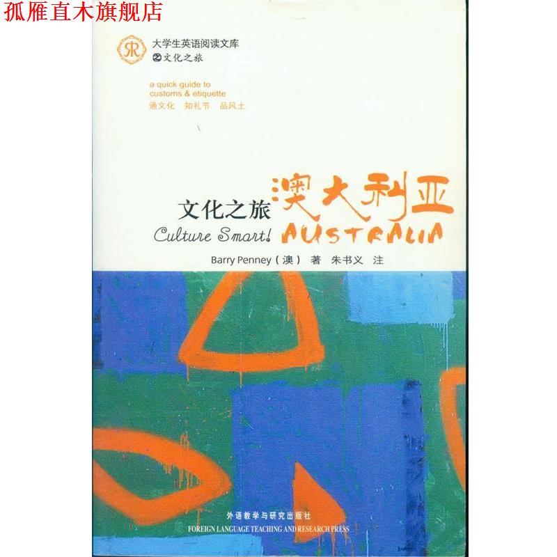 【正版书】 大学生英语阅读文库·文化之旅:澳大利亚 [澳] 彭尼 著,朱书义 注 外语教学与研究出版社