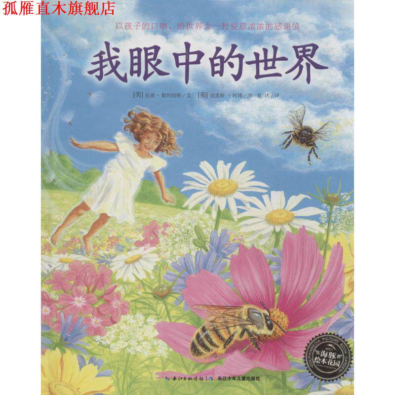 【正版书】 我眼中的世界 拉亚·斯坦伯格 编 长江少年儿童出版社