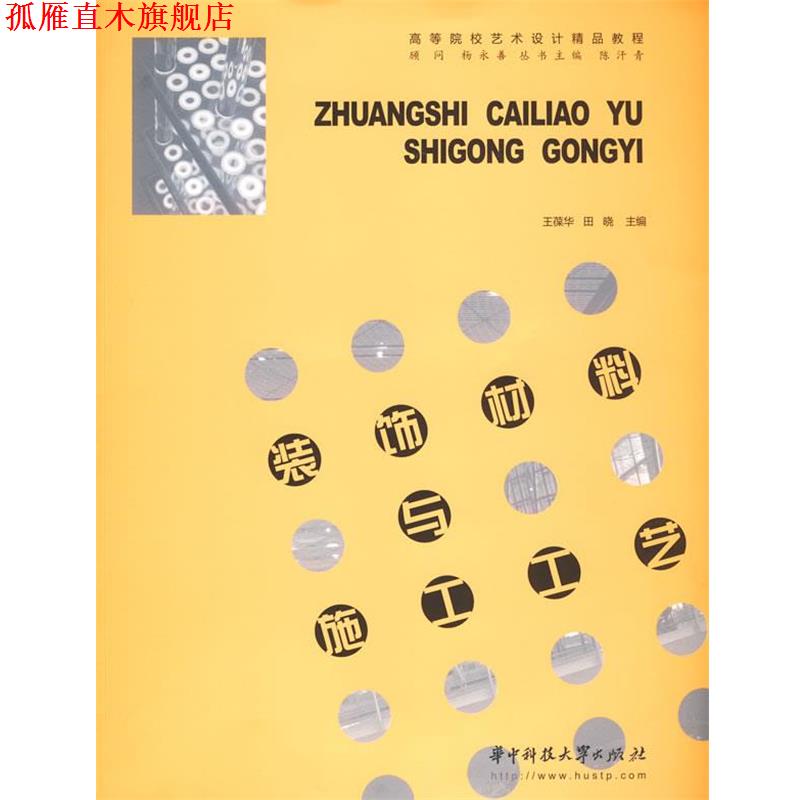 【正版书】 装饰材料与施工工艺 王葆华,田晓 主编 华中科技大学出版社