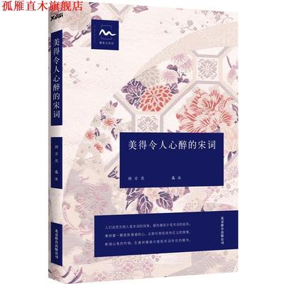 【正版书】 美得令人心醉的宋词 顾非熊 著 北京联合出版公司