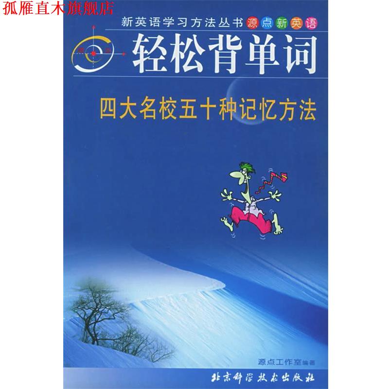 【正版书】 轻松背单词:名校五十种记忆方法——新英语学习方法丛书 源点工作室 编著 北京科学技术出版社
