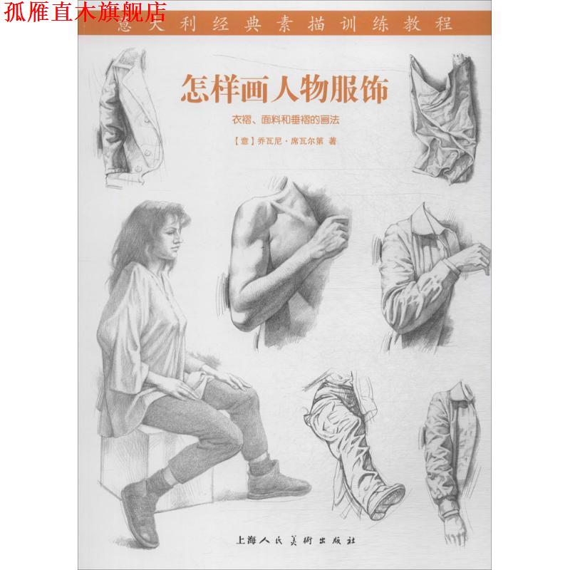 【正版书】 怎样画人物服饰意大利经典素描训练教程-W (意)席瓦尔第 著,刘瑜 译 上海人民美术出版社