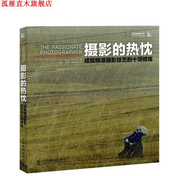 【正版书】 摄影的热忱--成就精湛摄影技艺的十项修炼 (美)西蒙 著,杨健,全权,杨凌霞 译 人民邮电出版社