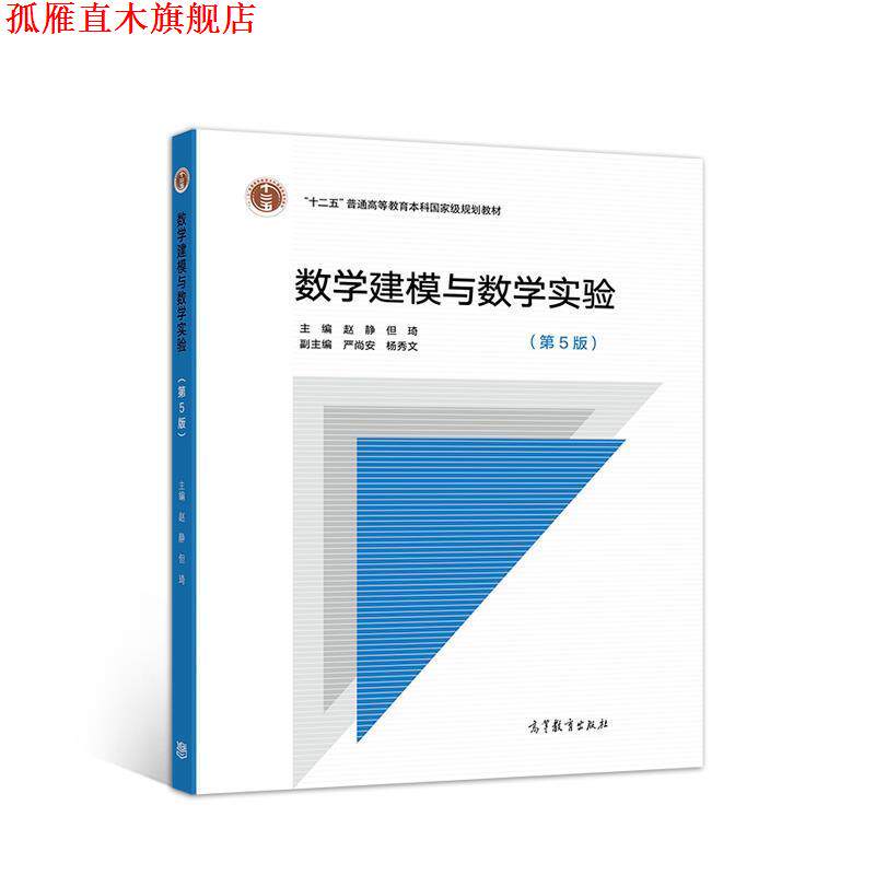 【正版书】 数学建模与数学实验 赵静,但琦 高等教育出版社