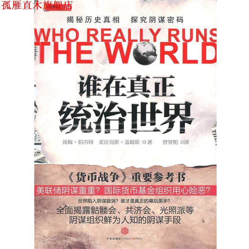 【正版书】 谁在真正统治世界? 汤姆·伯内特 中信出版社