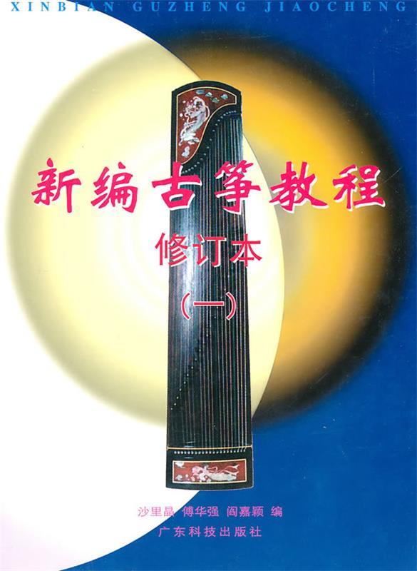【正版书】 新编古筝教程① 沙里晶 等编