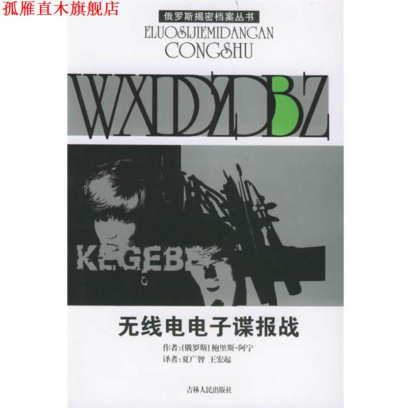 【正版书】 无线电电子谍报战—俄罗斯揭密档案丛书 （俄罗斯）阿宁 著,夏广智,王宏起 译 吉林人民出版社