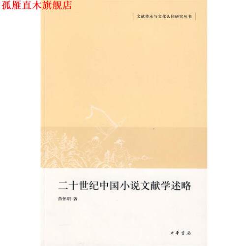 【正版书】 二十世纪中国小说文献学述略文献传承与文化认同研究丛书 苗情明　著 中华书局