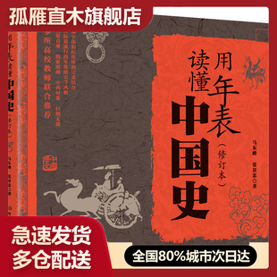 【正版书】用年表读懂中国史(修订本)马东峰、张景忠