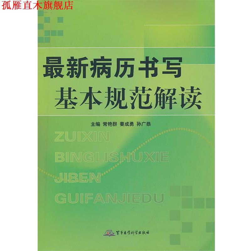 【正版书】 病历书写基本规范解读 常艳群,秦成勇,孙广恭 军事医学科学出版社