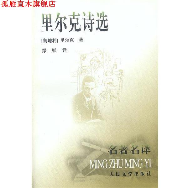 【正版书】 里尔克诗选 [奥地利]里尔克 著,绿原 译 人民文学出版社
