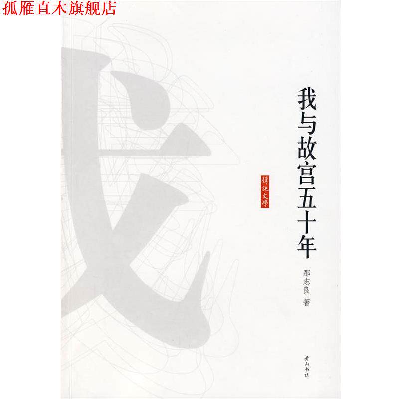 【正版书】 我与故宫五十年 那志良 著 黄山书社