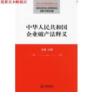 【正版书】 中华人民共和国企业破产法释义 全国人大常委会法工委 编 法律出版社
