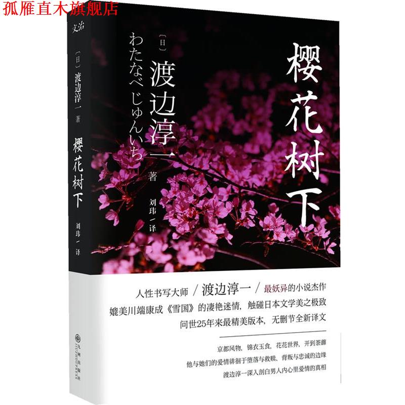 【正版书】 樱花树下 (日)渡边淳一 著,刘玮 译 九州出版社