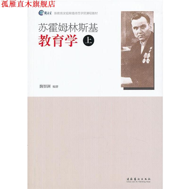 【正版书】 苏霍姆林斯基教育学 魏智渊　编著 文化艺术出版社