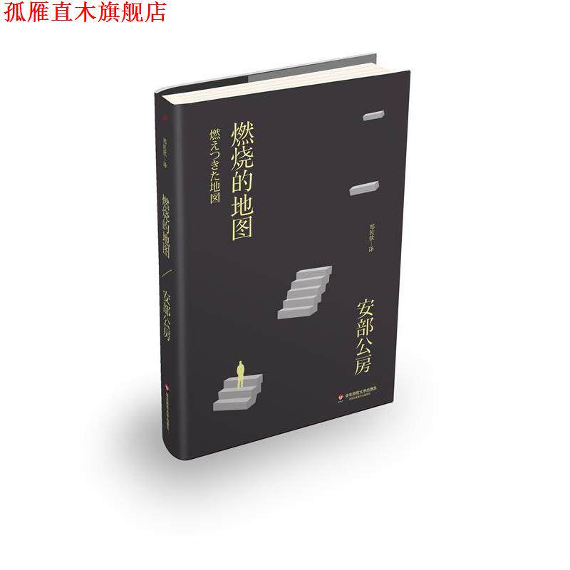 【正版书】 燃烧的地图 (日)安部公房 著,郑民钦 译 华东师范大学出版社