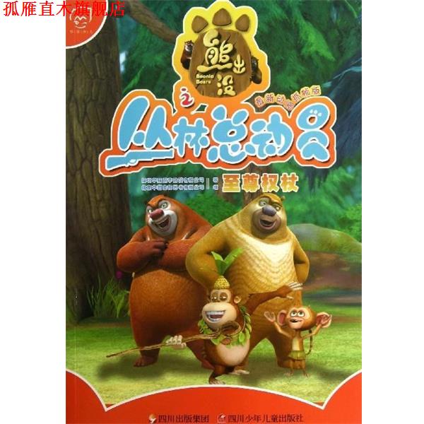 【正版书】 熊出没之丛林总动员:权杖 深圳华强数字动漫有限公司 著,北京华图宏阳图书有限 四川出版集团，四川少年儿童出版社