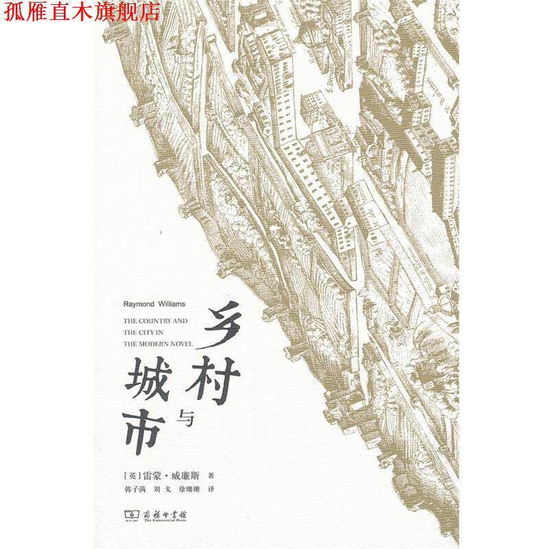 【正版书】 乡村与城市 （英）威廉斯　著,韩子满,刘戈,徐珊珊　译 商务印书馆
