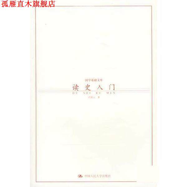 【正版书】 读史入门 许凌云 中国人民大学出版社