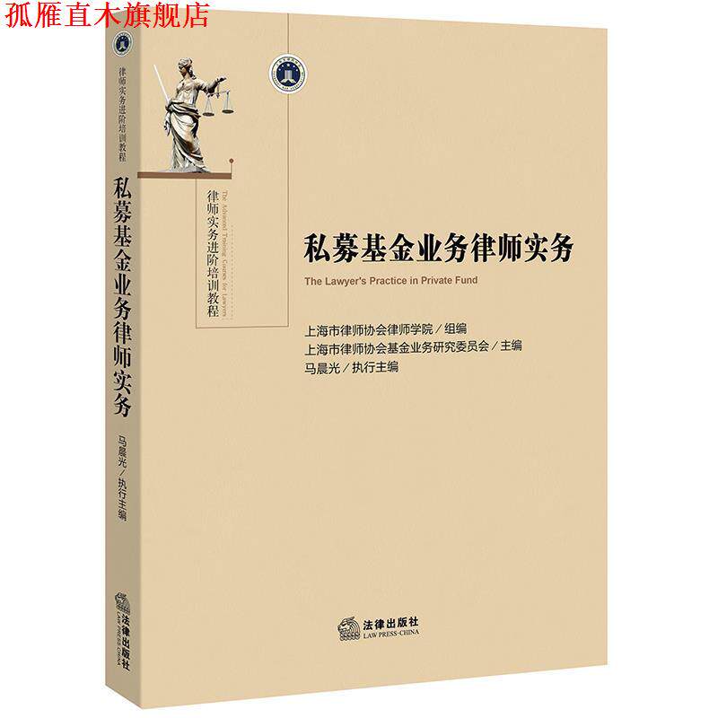 【正版书】 私募基金业务律师实务 上海市律师协会律师学院组 编,马晨光 执行主编 法律出版社