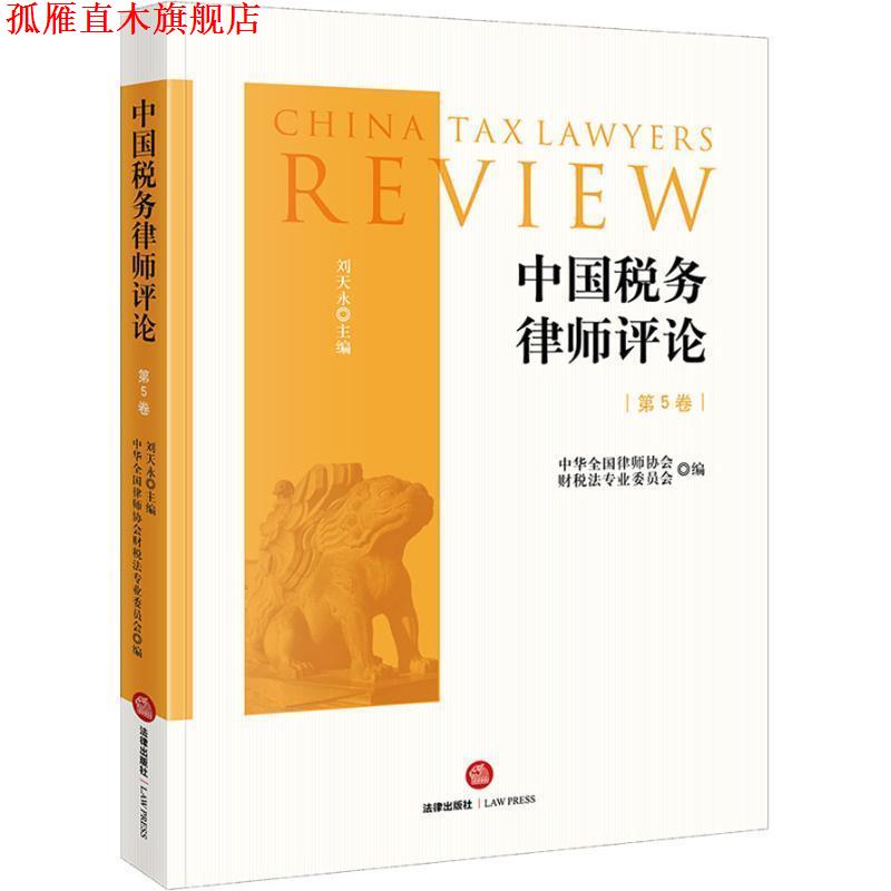 【正版书】 中国税务律师评论 刘天永 著 法律出版社