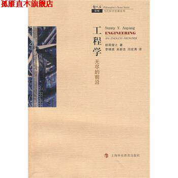 【正版书】 哲人石系列 工程学：无尽的前沿 [美]欧阳莹之（AuyangS.Y.）,李啸虎,吴新忠,闫宏秀 上海科技教育出版社