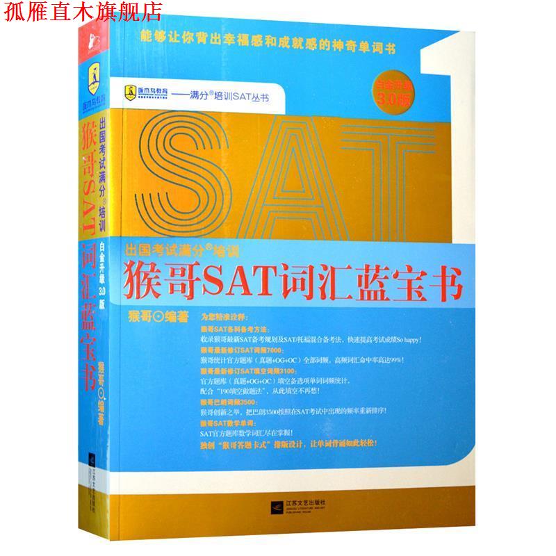 【正版书】 猴哥SAT词汇蓝宝书 猴哥 编著 江苏文艺出版社