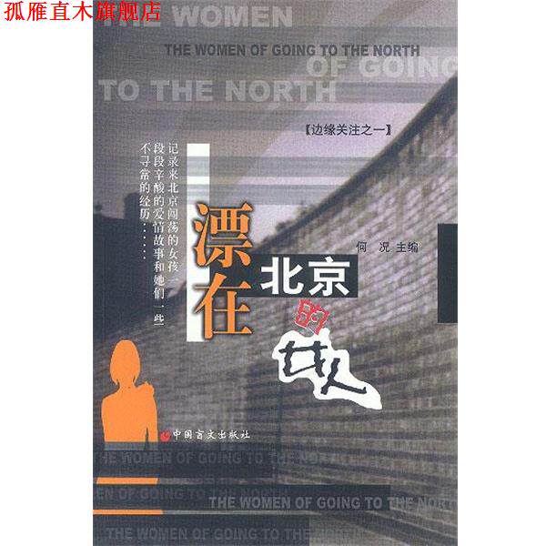 【正版书】 漂在北京的女人 何况 主编 中国盲文出版社