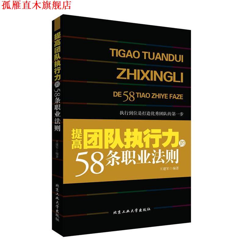 【正版书】 提高团队执行力的58条职业法则 王建军 北京工业大学出版社