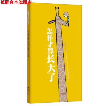 【正版书】 怎样才算长大了 劳伦斯·萨隆,埃马努埃勒·屈埃夫,伊丽莎白·布拉米著,吉勒·拉帕波尔,克莱芒丝·佩尼科绘,余轶 译
