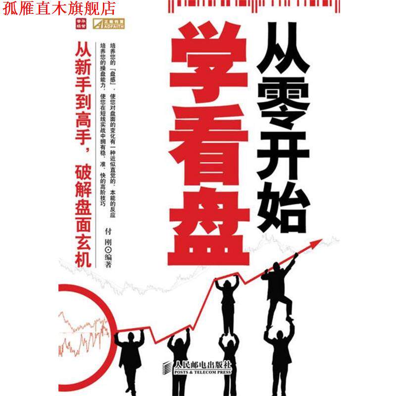 【正版书】 从零开始学看盘 付刚　编著 人民邮电出版社